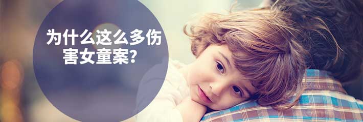 為什么這么多傷害女童案？